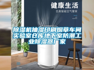 企业新闻除湿机抽湿印刷烟草车间实验室仓库地下室防潮工业除湿器厂家