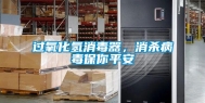 过氧化氢消毒器，消杀病毒保你平安