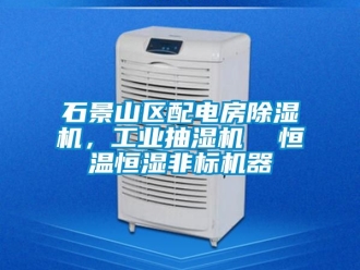 常见问题石景山区配电房除湿机，工业抽湿机  恒温恒湿非标机器