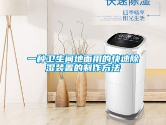 行业新闻一种卫生间地面用的快速除湿装置的制作方法