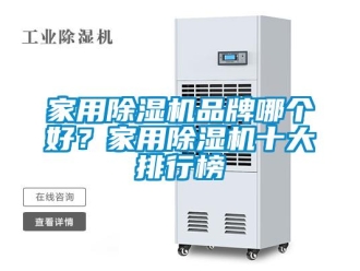 企业新闻家用除湿机品牌哪个好？家用除湿机十大排行榜