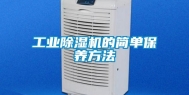 工业除湿机的简单保养方法
