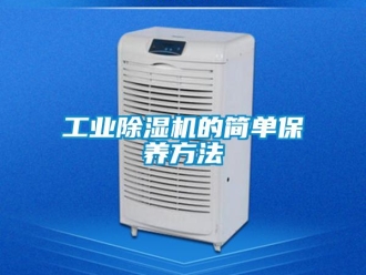 企业新闻工业除湿机的简单保养方法