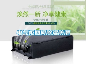 企业新闻电气柜如何除湿防潮