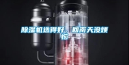 除湿机选得好，回南天没烦恼