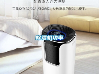 常见问题除湿机功率