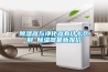 除湿器与净化器有什么区别 除湿器最新报价