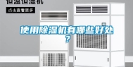 使用除湿机有哪些好处？