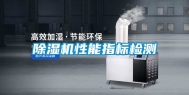 除湿机性能指标检测