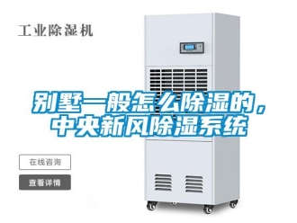 企业新闻别墅一般怎么除湿的，中央新风除湿系统