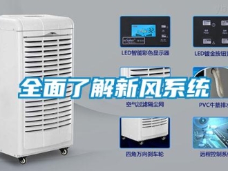 行业新闻全面了解新风系统