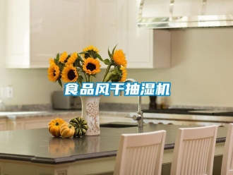企业新闻食品风干抽湿机