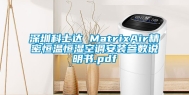 深圳科士达 MatrixAir精密恒温恒湿空调安装参数说明书.pdf
