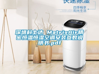 知识百科深圳科士达 MatrixAir精密恒温恒湿空调安装参数说明书.pdf