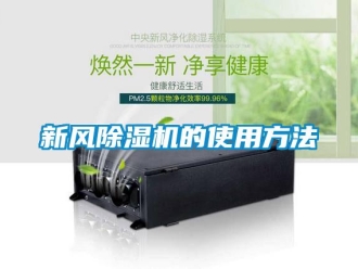 知识百科新风除湿机的使用方法