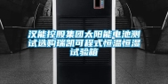 汉能控股集团太阳能电池测试选购瑞凯可程式恒温恒湿试验箱