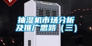 抽湿机市场分析及推广思路（三）