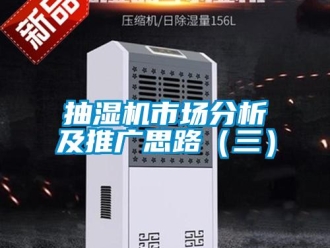 常见问题抽湿机市场分析及推广思路（三）