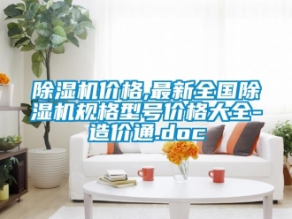 企业新闻除湿机价格,最新全国除湿机规格型号价格大全-造价通.doc