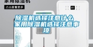 除湿机选择注意什么 家用除湿机选择注意事项