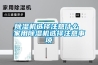 除湿机选择注意什么 家用除湿机选择注意事项