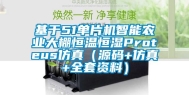 基于51单片机智能农业大棚恒温恒湿Proteus仿真（源码+仿真+全套资料）