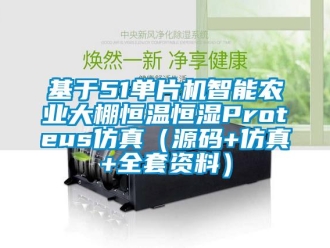 知识百科基于51单片机智能农业大棚恒温恒湿Proteus仿真（源码+仿真+全套资料）