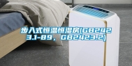 步入式恒温恒湿房(GB2423.1-89，GB2423.2)