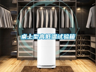 常见问题桌上型高低温试验箱