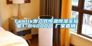 Tamlis步入式恒温恒湿实验室T-B40000 厂家直销
