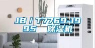 JB／T7769-1995  除湿机