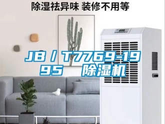 企业新闻JB／T7769-1995  除湿机