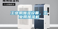 工业用加湿设备，工业用加湿机