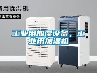 企业新闻工业用加湿设备，工业用加湿机