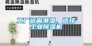 工厂远离潮湿，选择工业除湿机