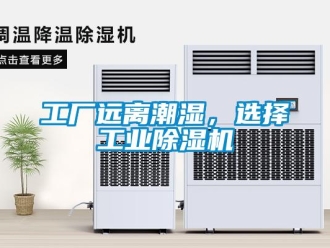 企业新闻工厂远离潮湿，选择工业除湿机