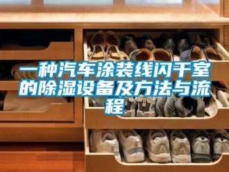 企业新闻一种汽车涂装线闪干室的除湿设备及方法与流程