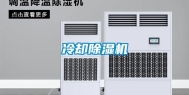 冷却除湿机