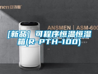 常见问题[新品] 可程序恒温恒湿箱(R-PTH-100)