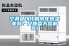 空调可以代替转轮除湿机吗？安迪盛为您解答！