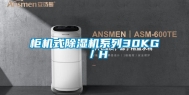 柜机式除湿机系列30KG／H
