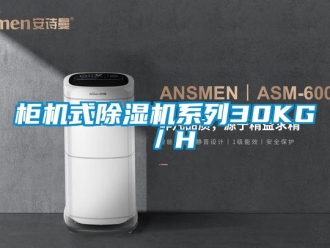 行业新闻柜机式除湿机系列30KG／H
