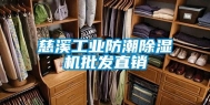 慈溪工业防潮除湿机批发直销