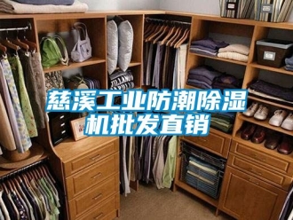 常见问题慈溪工业防潮除湿机批发直销