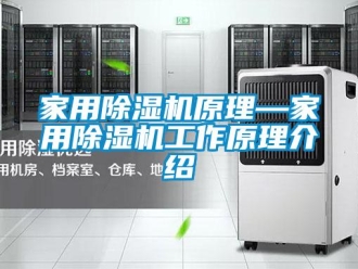 常见问题家用除湿机原理—家用除湿机工作原理介绍