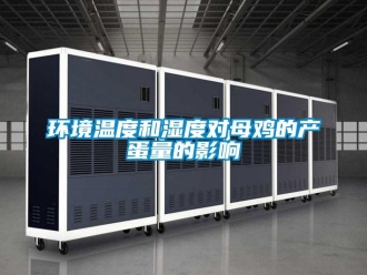 行业新闻环境温度和湿度对母鸡的产蛋量的影响