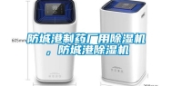 防城港制药厂用除湿机，防城港除湿机