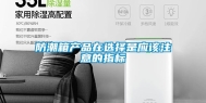 防潮箱产品在选择是应该注意的指标