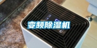 变频除湿机