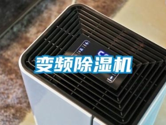 常见问题变频除湿机
